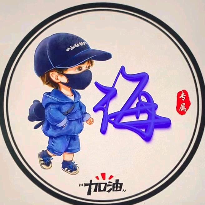 一橘夏天里的✨海