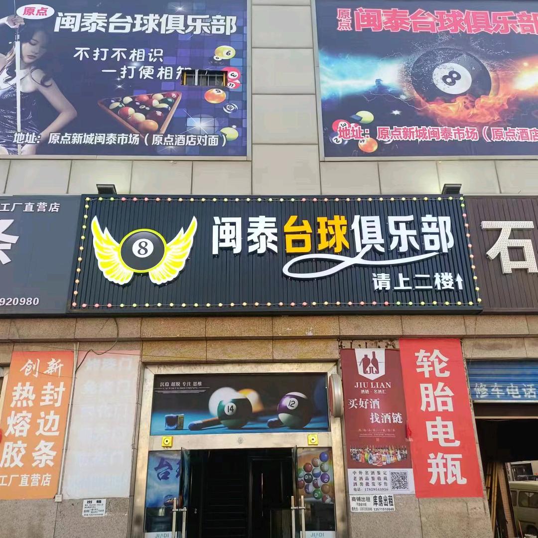 闽泰台球俱乐部