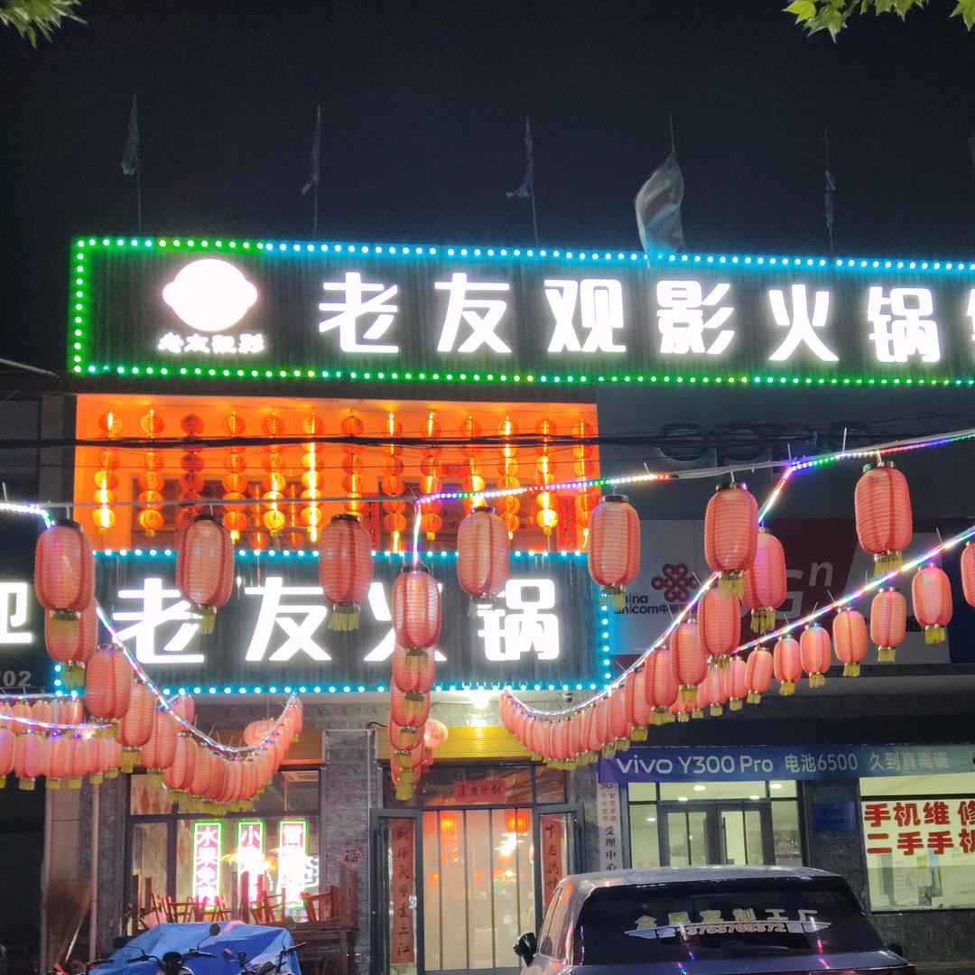 老友 火锅