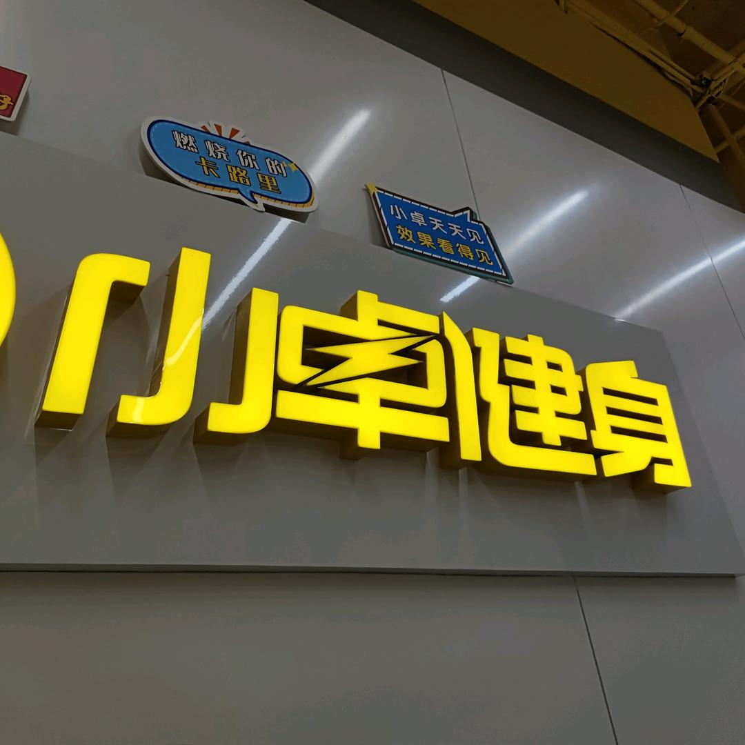 小卓健身～吴建猛（海德公园店）