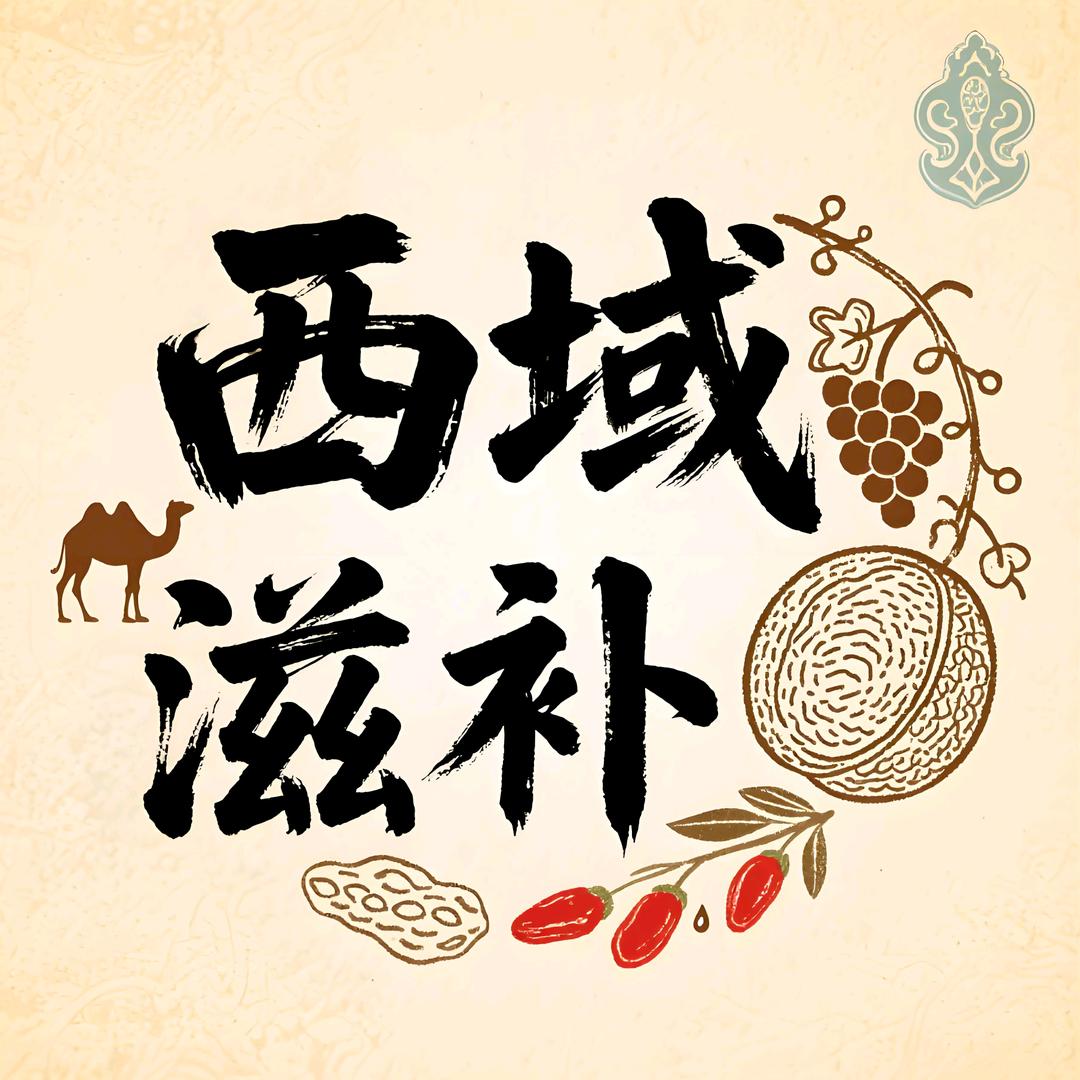 西域圣果新疆专卖店滋补养生