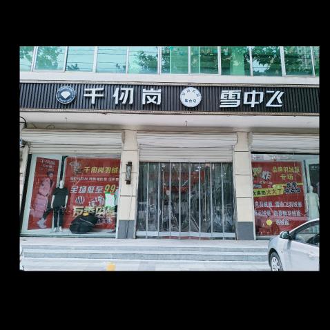 赞皇千仞岗羽绒服通府街