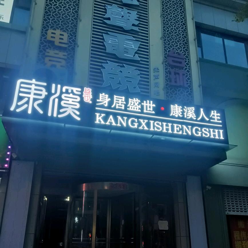 康溪台球棋牌