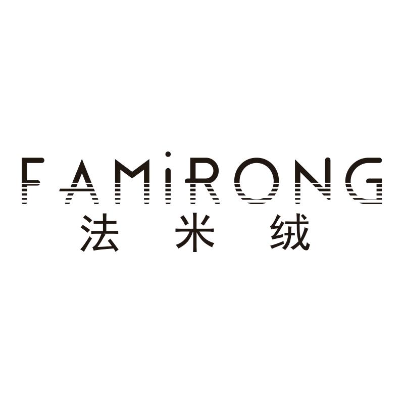 法米绒