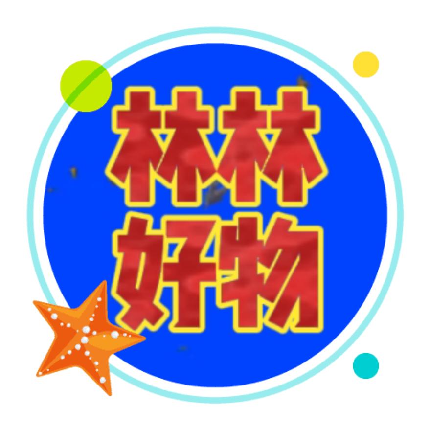 林林好物推荐