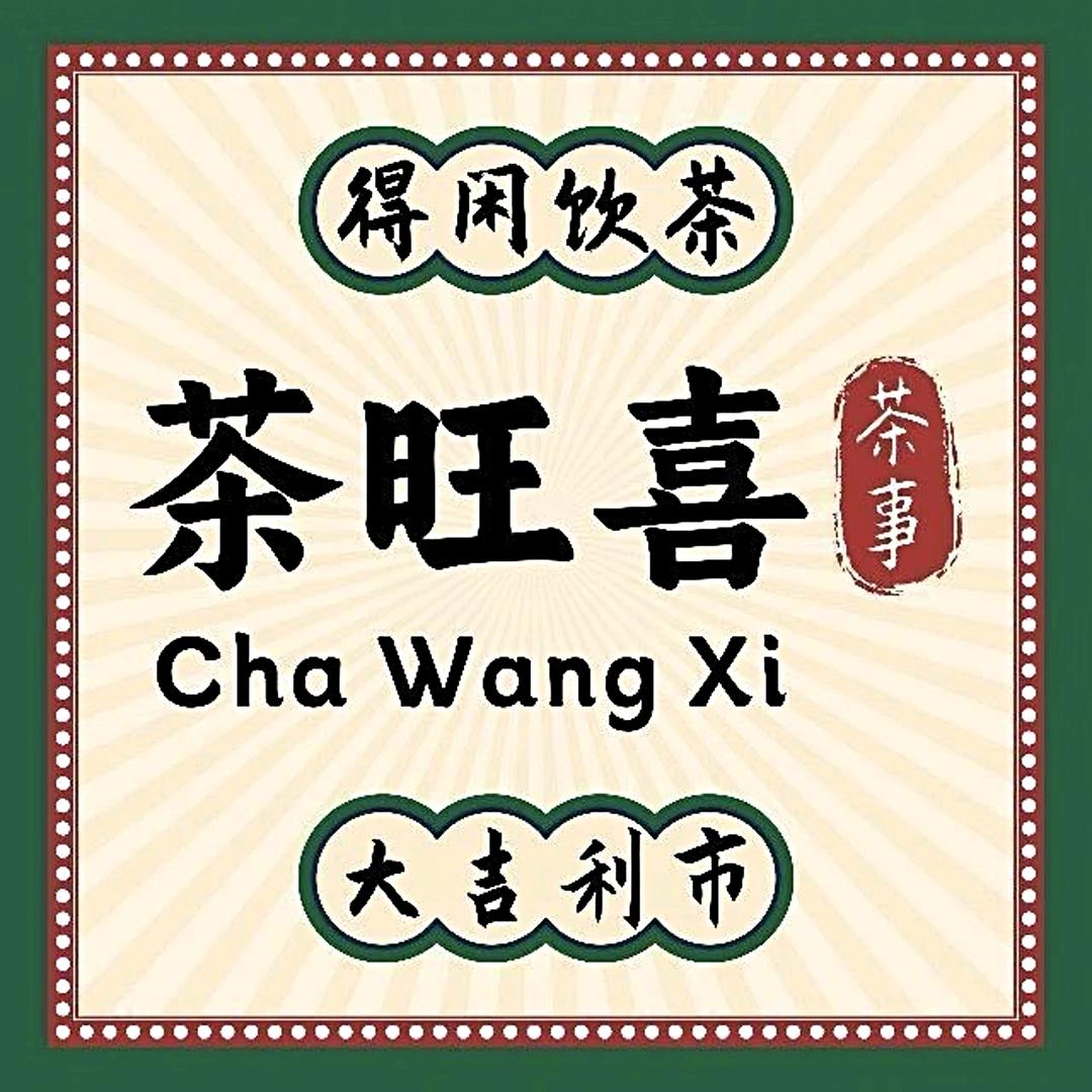 茶旺喜