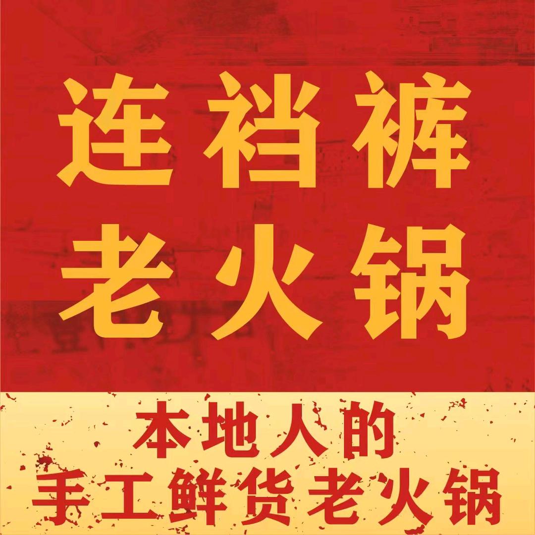 连裆裤老火锅