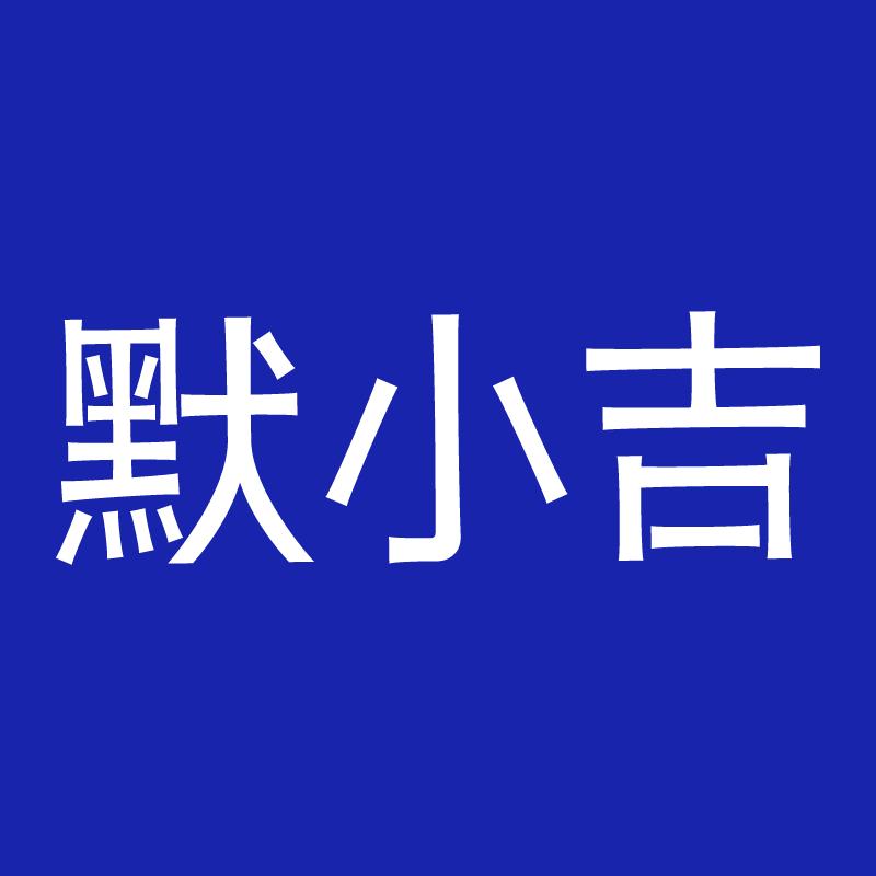 默小吉官方旗舰店