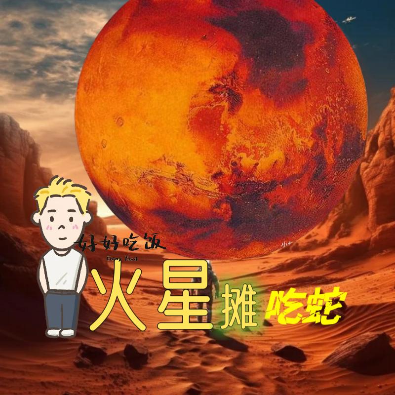 火星摊吃蛇