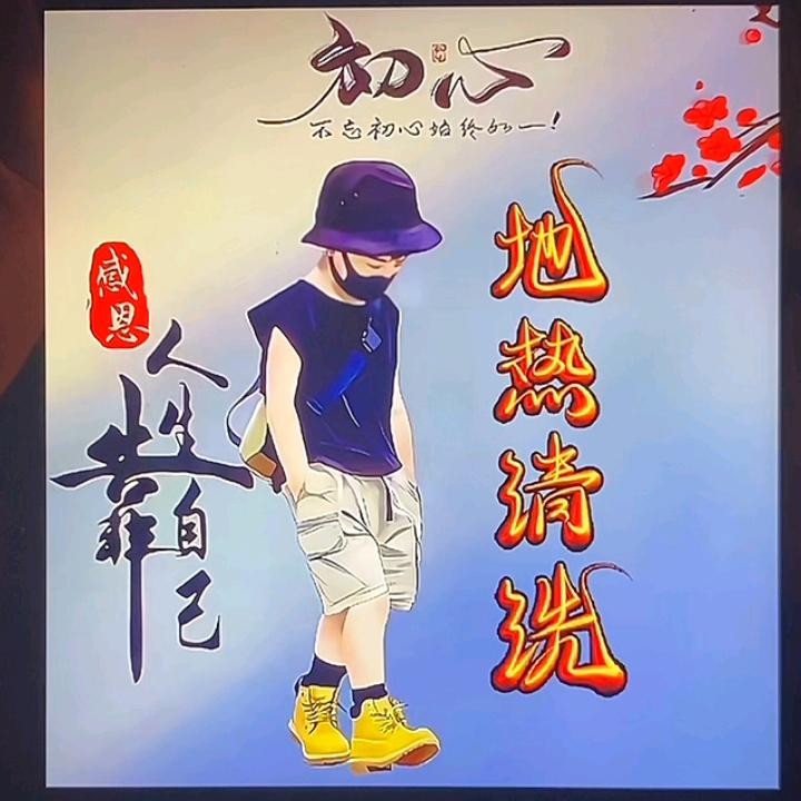 小闫子地热家电清洗