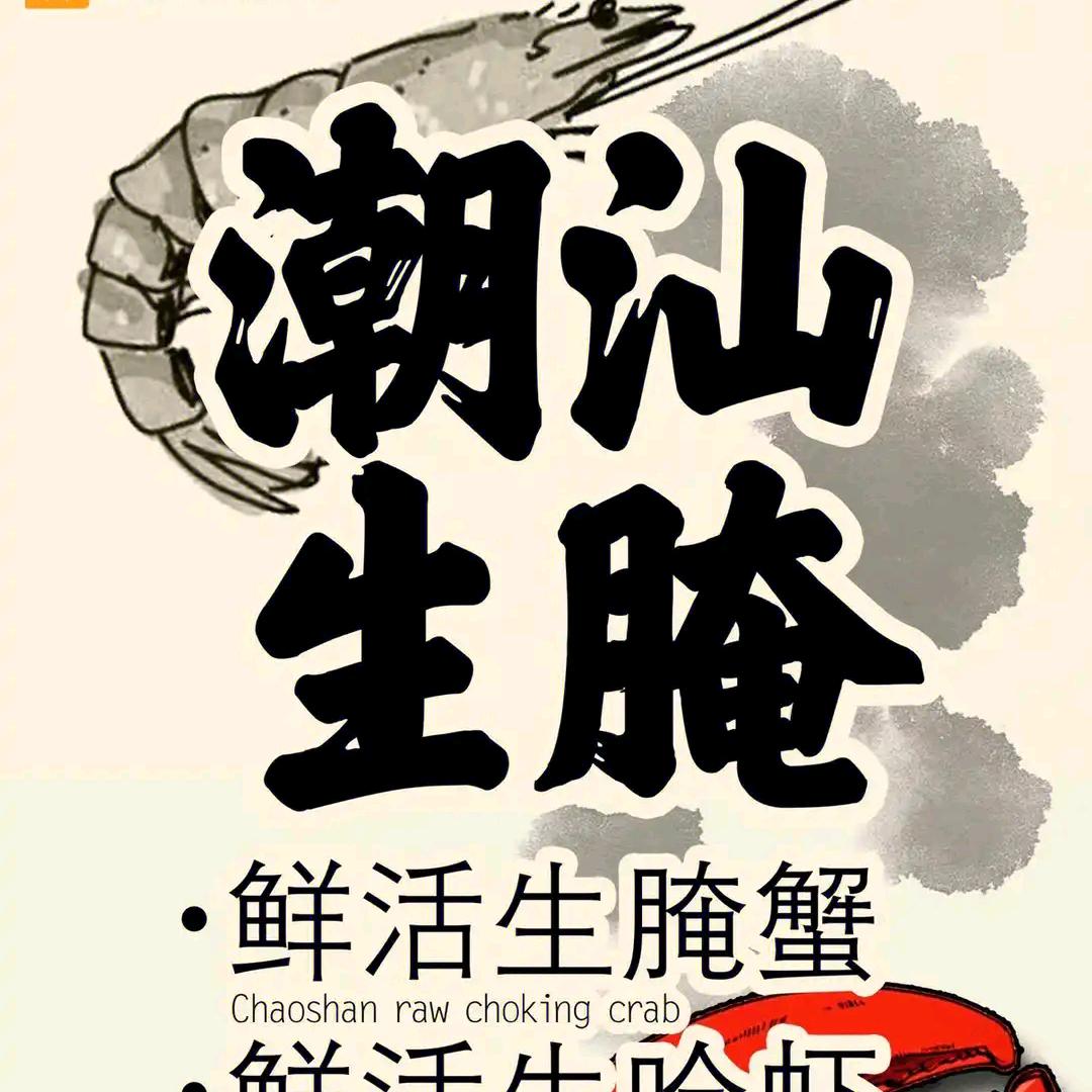 潮汕生腌（钟祥店）