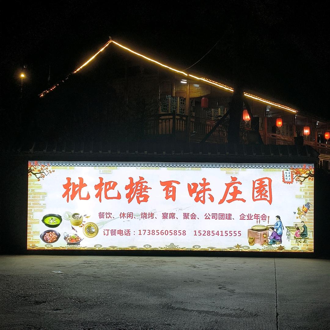 枇杷塘百味庄園