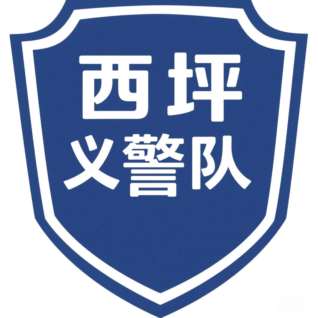 西坪义警宣传队