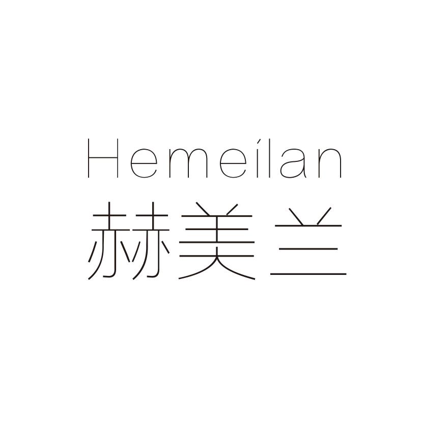 赫美兰HEMEILAN