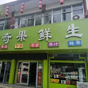 Rowte奇果鲜生(北关街店)官方号