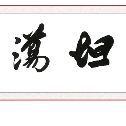 70老牛