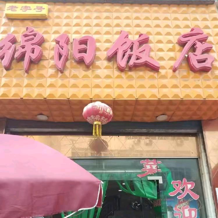 绵阳饭店(醉云尘)