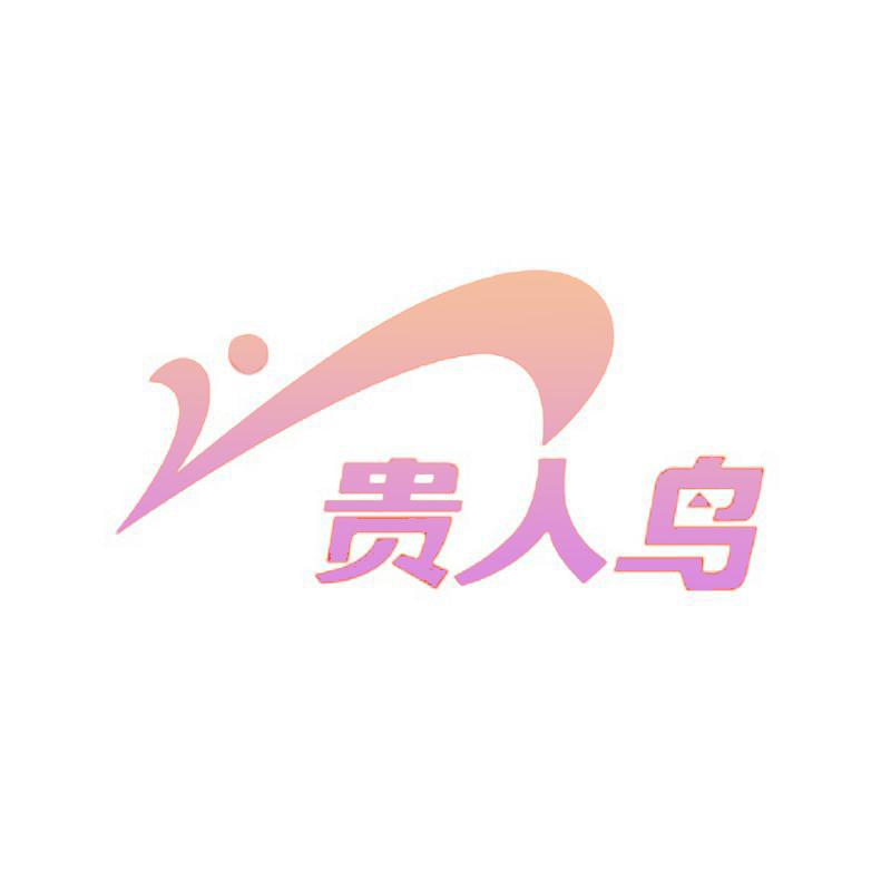 贵人鸟体育柒染专卖店