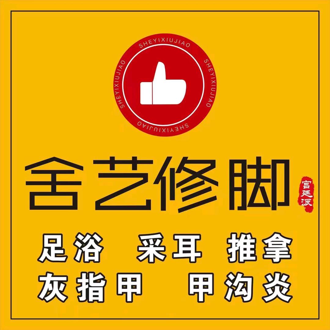繁昌区舍艺修脚店