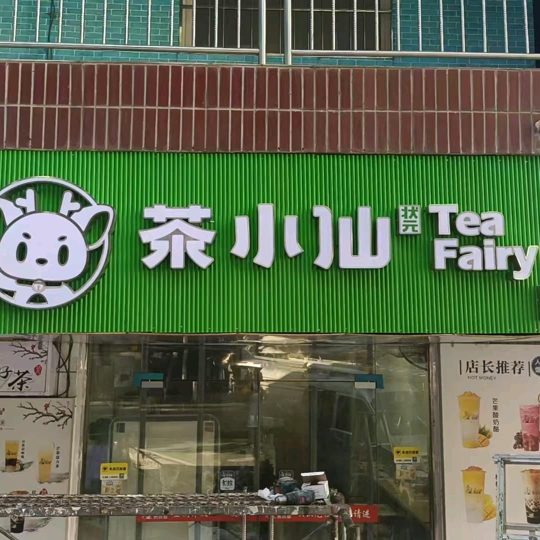 茶小仙奶茶店~