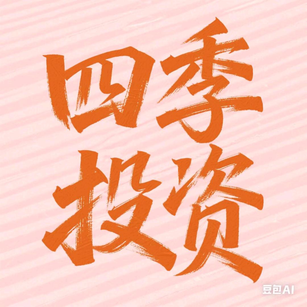 四季投资(喂哥小弟版)