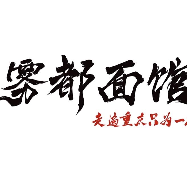 雾都面馆官方号