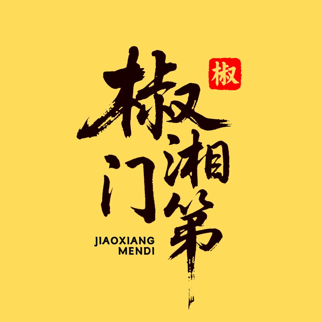 椒湘门第