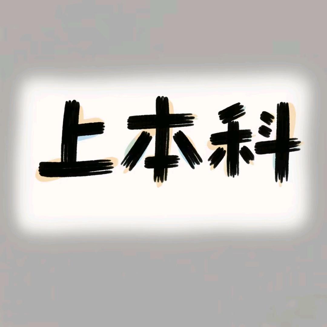 上本科（胡老师）