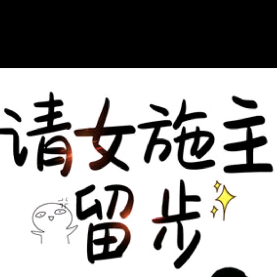 女施主请留步（贫僧已退网）头像