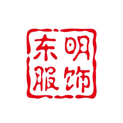东明服饰