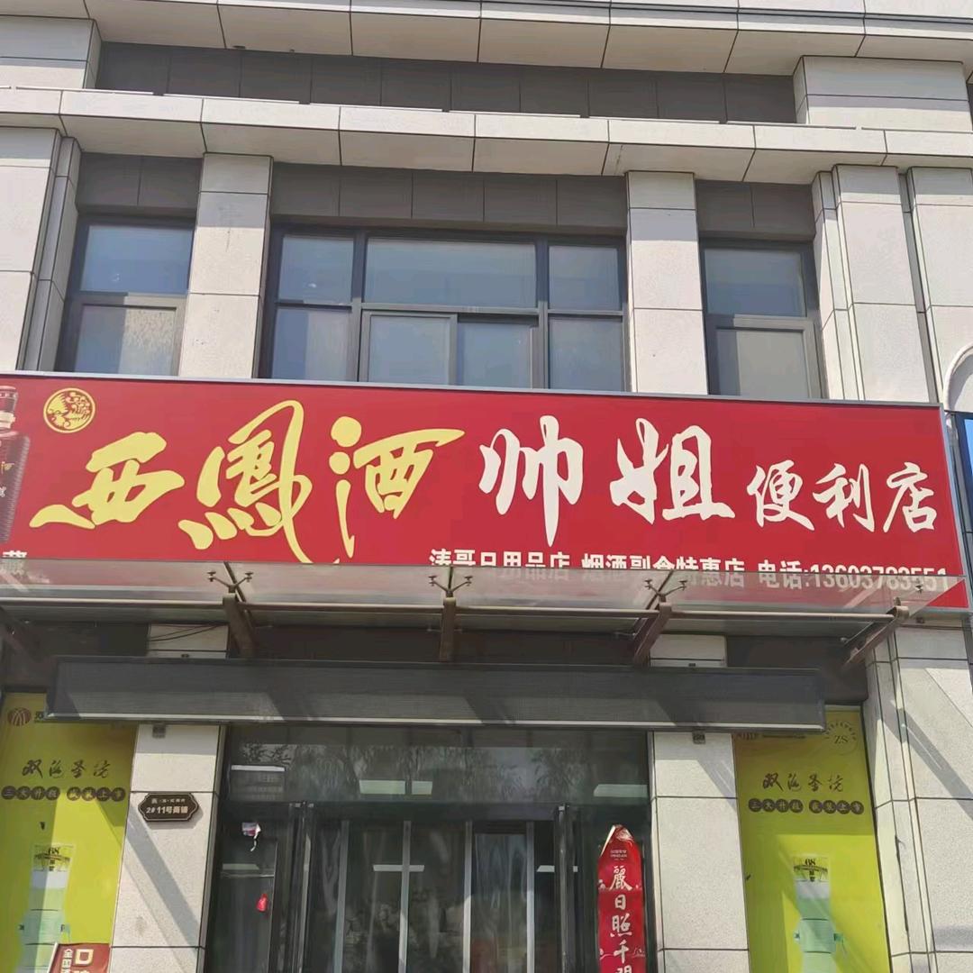 观澜府帅姐便利店