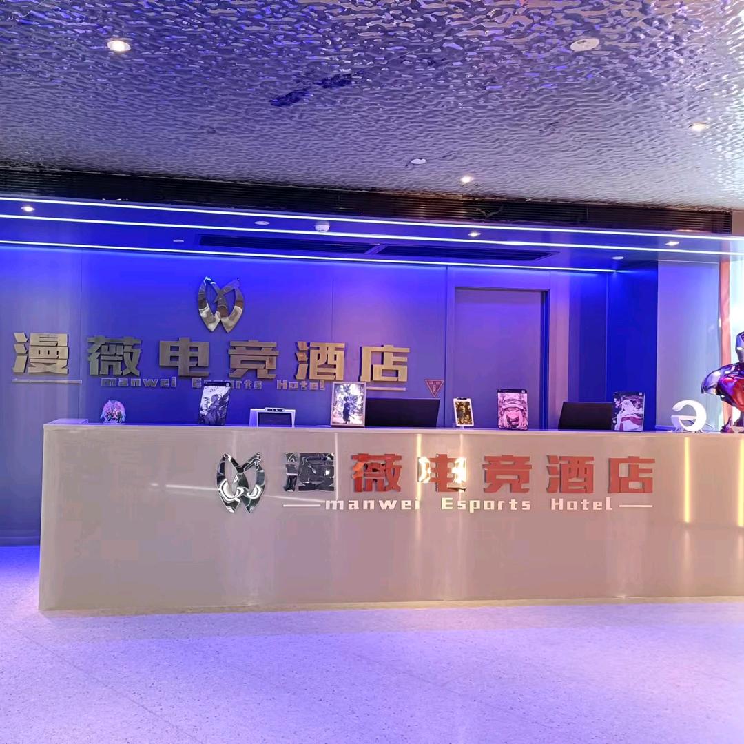 哈密漫薇电竞酒店