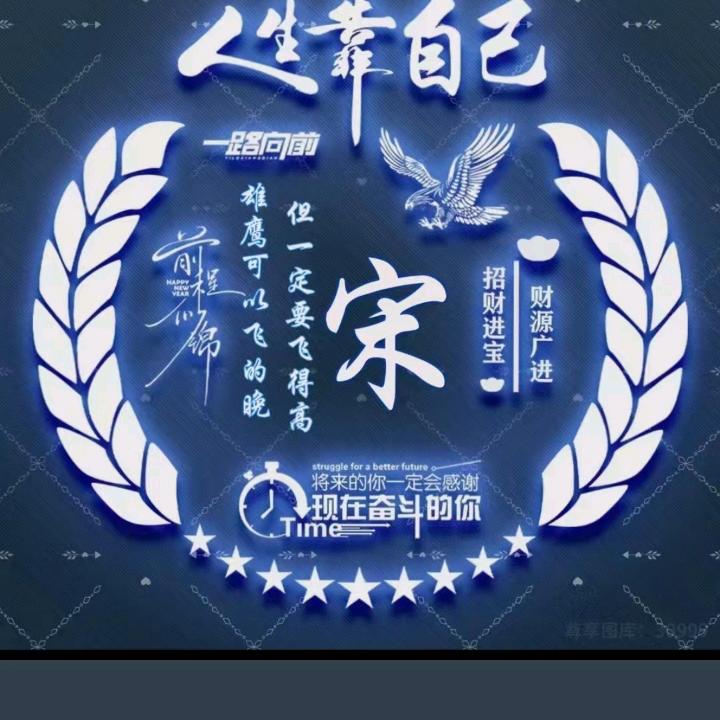 宋你好运