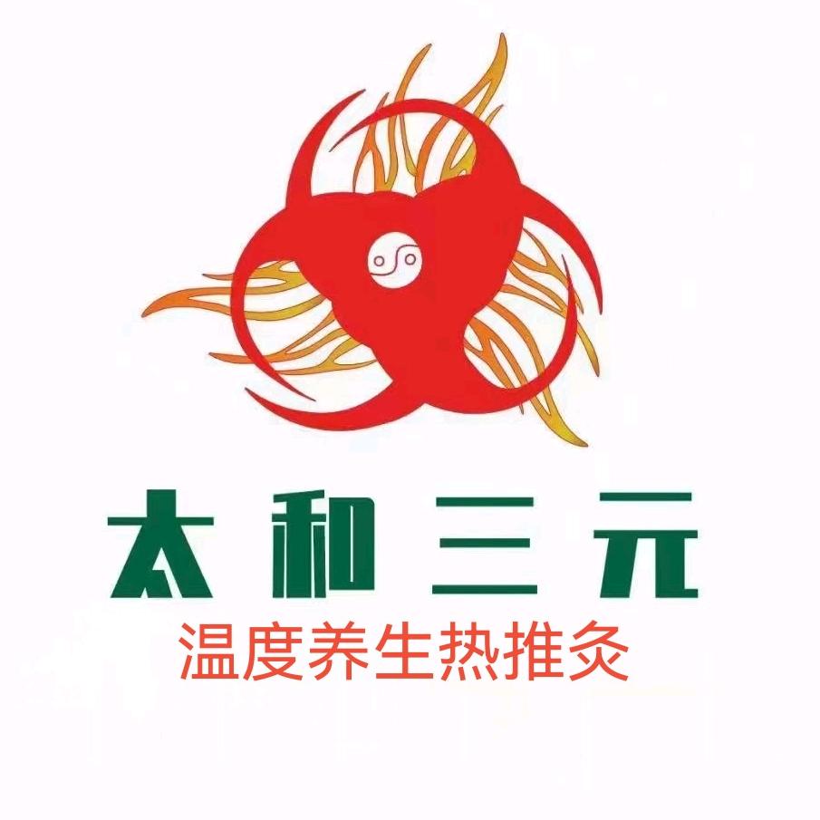 太和三元温度养生
