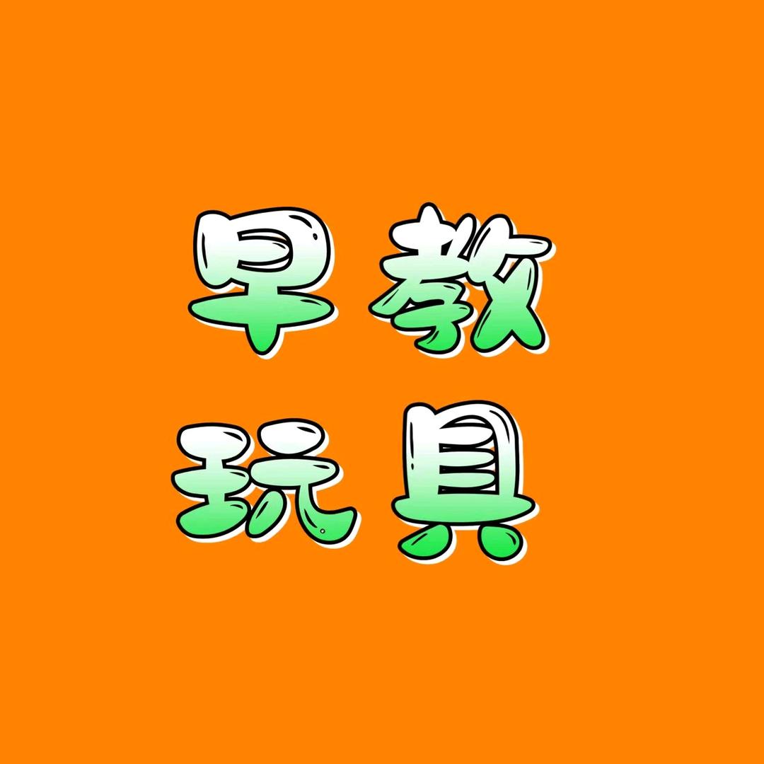 小熊启蒙玩具