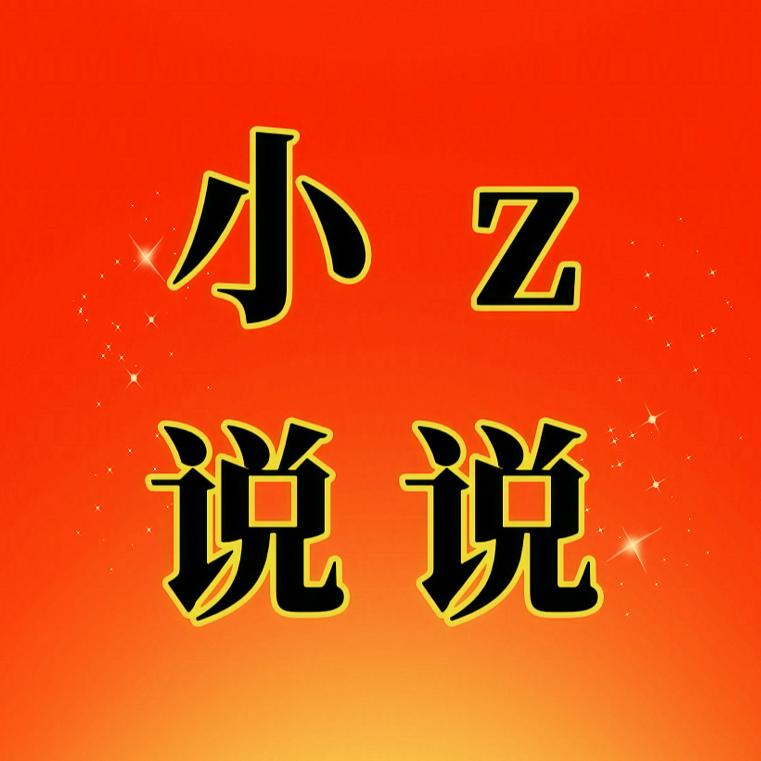 小z说说