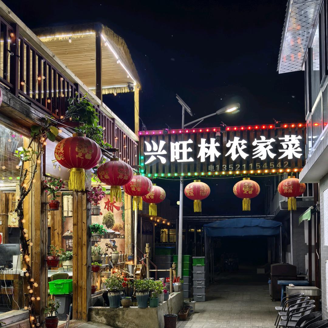 兴旺林民俗饭庄。