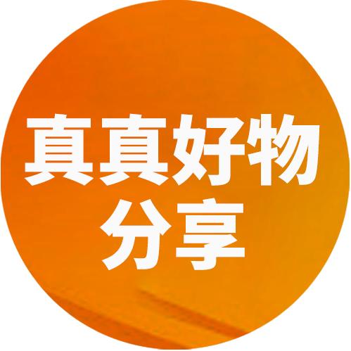 真真好物分享