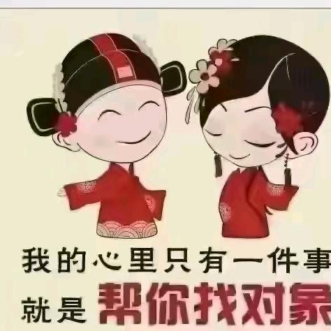 月老牵红线