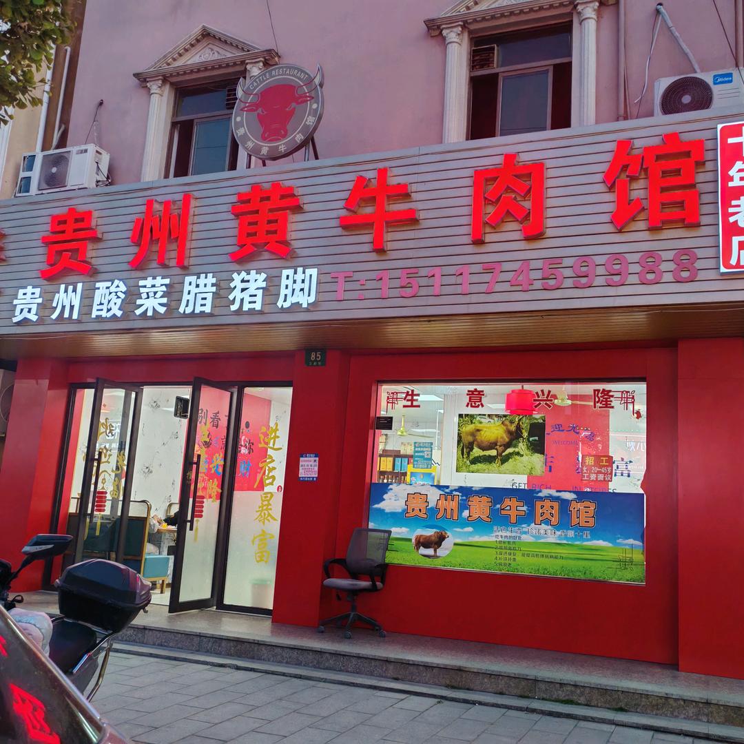 (上海朱行立新街85号):贵州黄牛肉馆