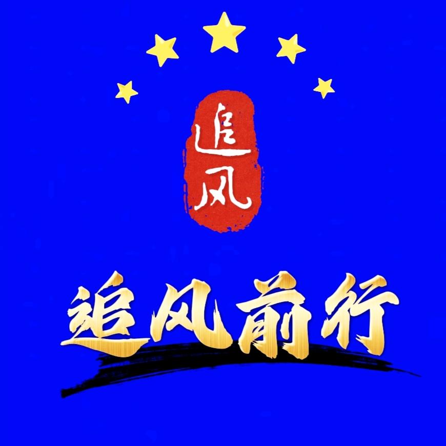 追风前行