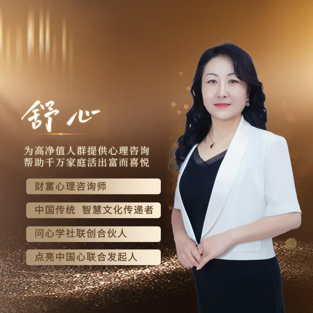 舒心 财富心理咨询师