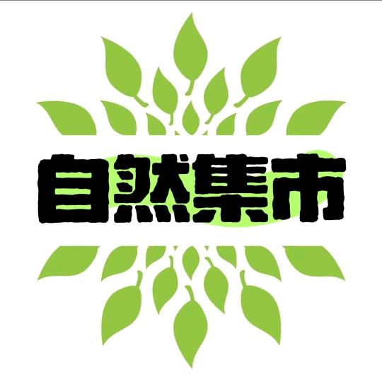 自然集市