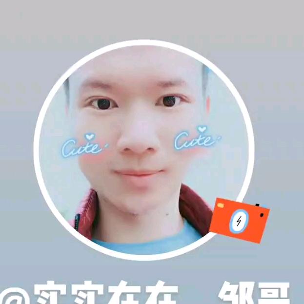 实实在在，邹哥