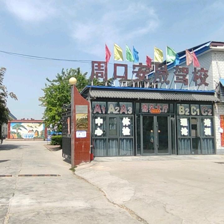 周口安晟驾校