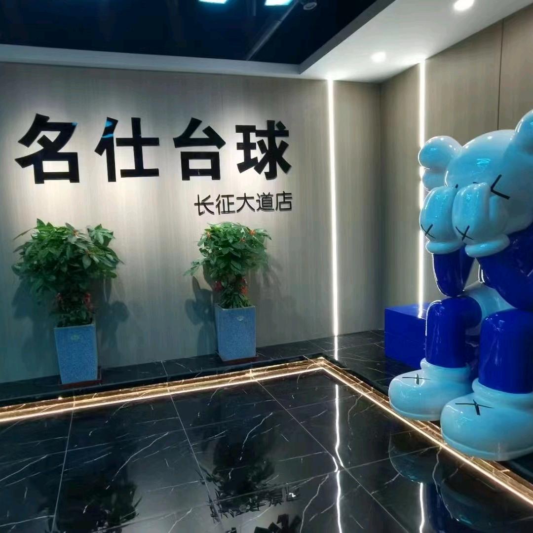赣州名仕台球俱乐部（长征大道店）