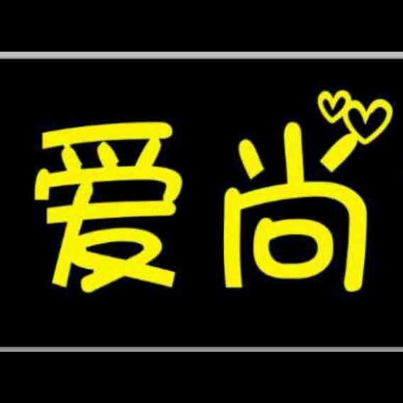 爱尚女装👚王村店