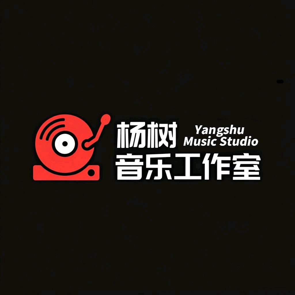 杨树音乐工作室