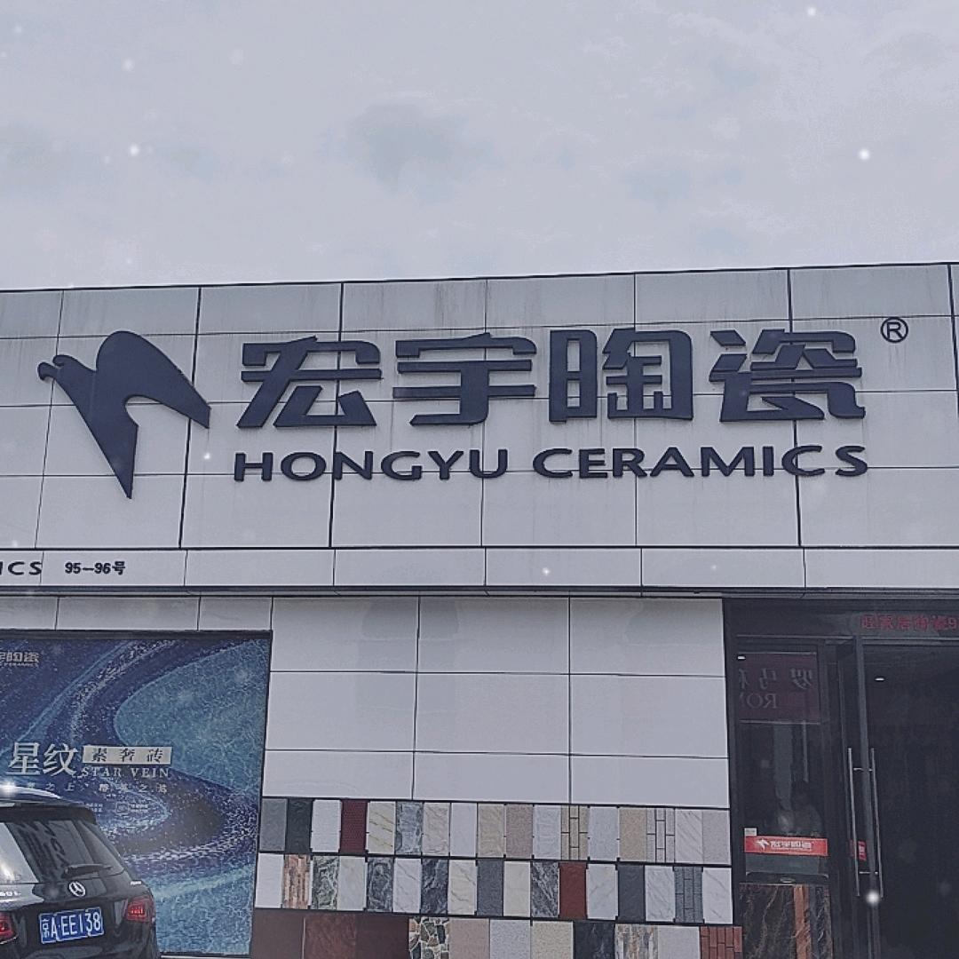 宏宇陶瓷(密云店)
