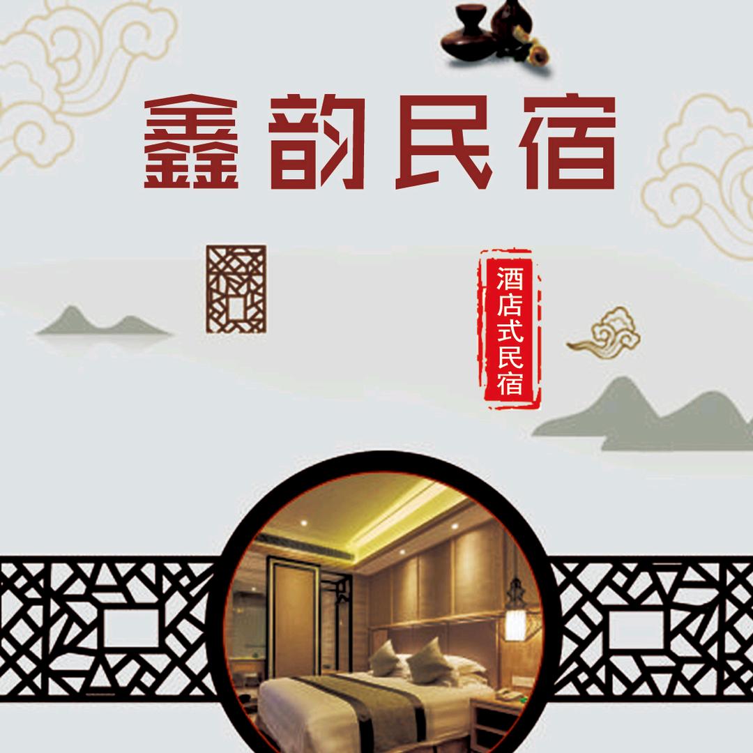 鑫韵酒店式民宿（开封大梁门店）